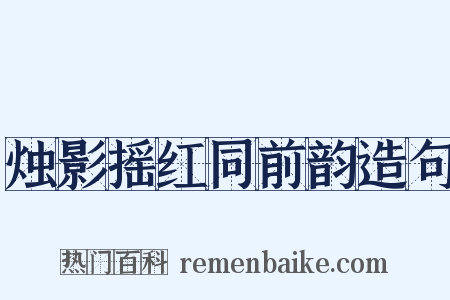 烛影摇红同前韵造句是什么意思的图片